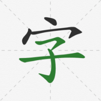 com.yodesoft.android.hanzi_handwriting